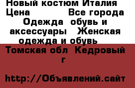 Новый костюм Италия › Цена ­ 2 500 - Все города Одежда, обувь и аксессуары » Женская одежда и обувь   . Томская обл.,Кедровый г.